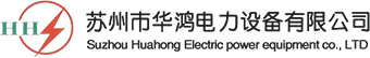 蘇州市華鴻電力設備有限公司